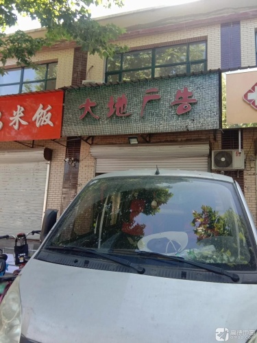 大地广告(矿市北街店)