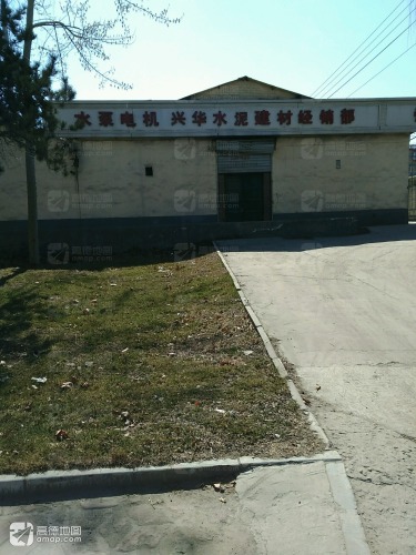 兴华水泥建材经销部
