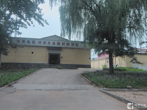 兴华水泥建材经销部