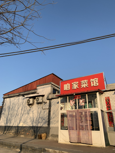 咱家菜馆