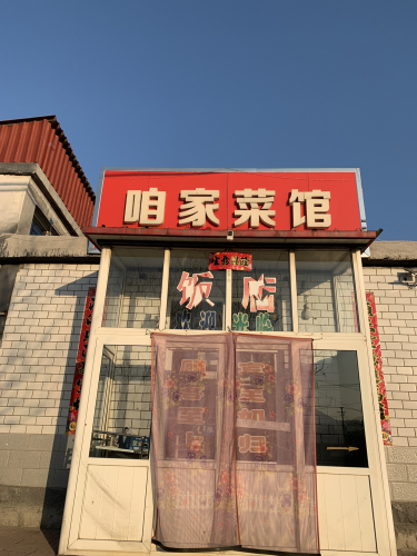 咱家菜馆