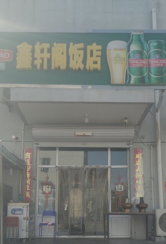 鑫轩阁饭店(清凉小区2期店)