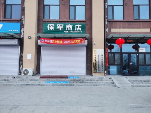 保军商店