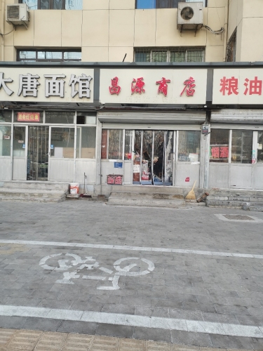 昌源商店
