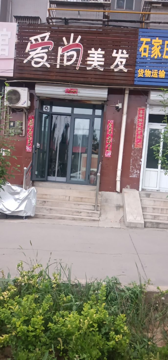 爱尚美发(清凉山城三期店)