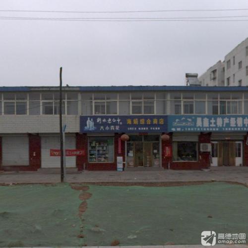 海娟综合商店