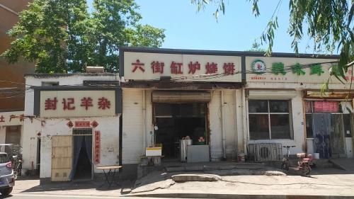 六街缸炉烧饼