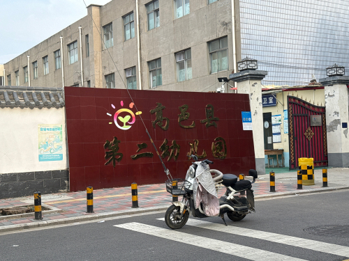 高邑县第二幼儿园