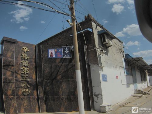 辛集镇第五小学