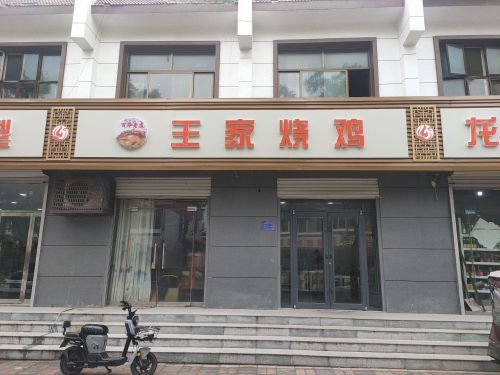 王家烧鸡兴华路店