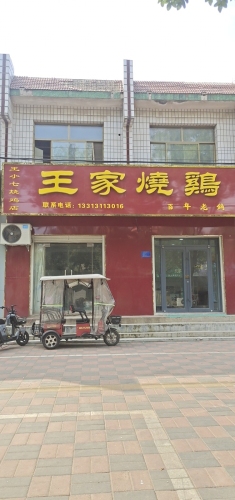 王家烧鸡兴华路店