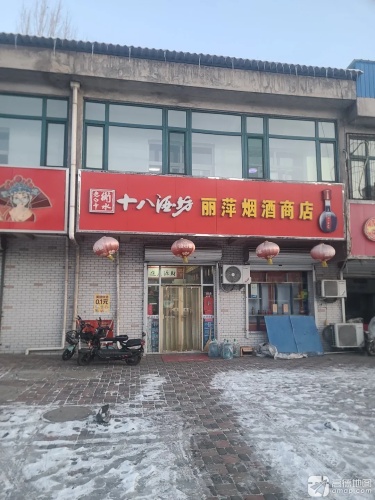 丽萍烟酒商店