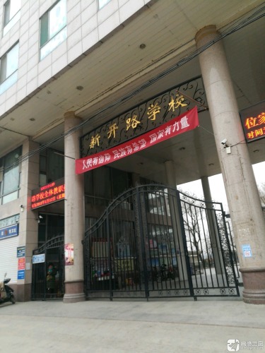 新开路学校幼儿园