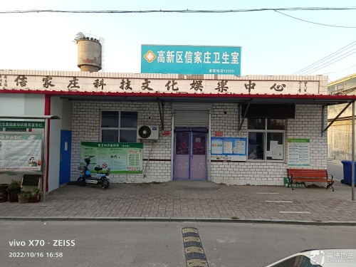 高新区信家庄卫生所