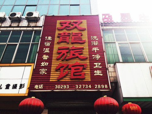 双龙旅馆(升华街店)