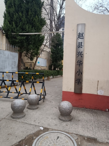 赵县兴华小学