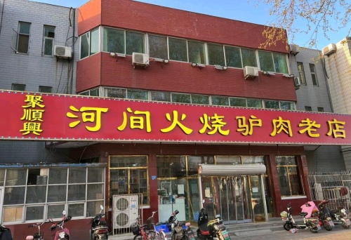 聚顺兴河间火烧驴肉老店