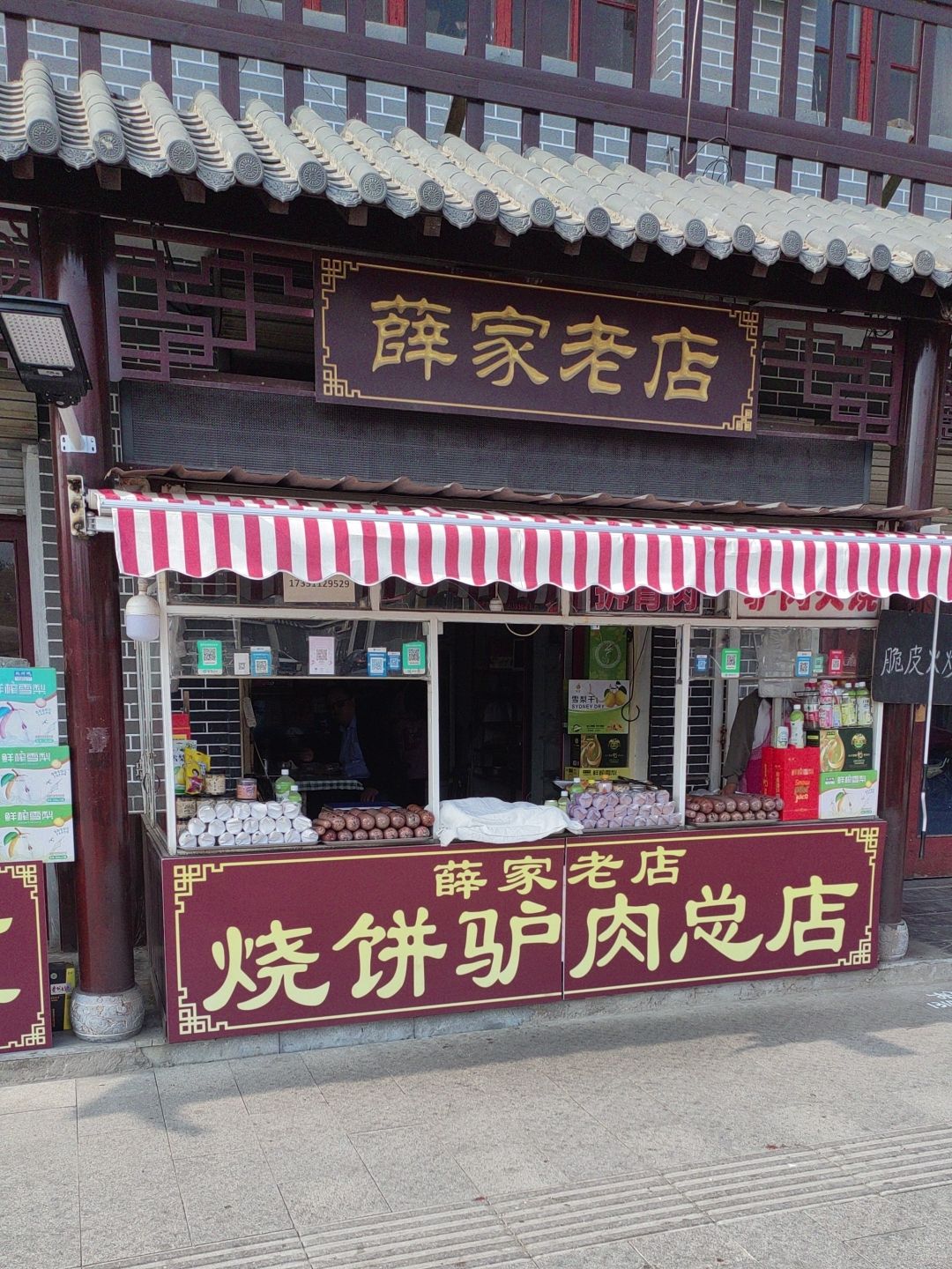 薛家烧饼驴肉老店