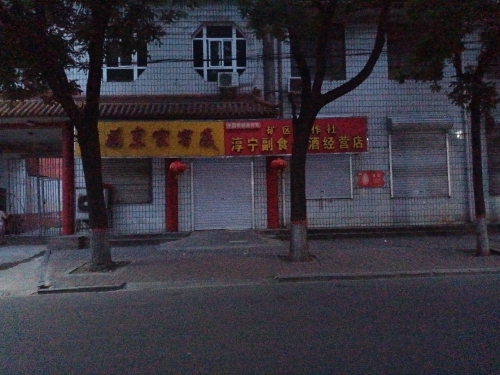 矿区合作社淳宁副食烟酒经营店
