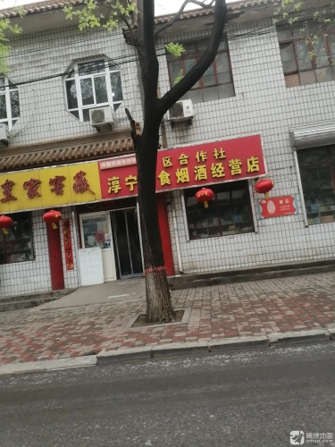 矿区合作社淳宁副食烟酒经营店