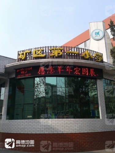 矿区第一小学