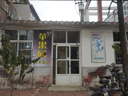 苹果园美容美发店