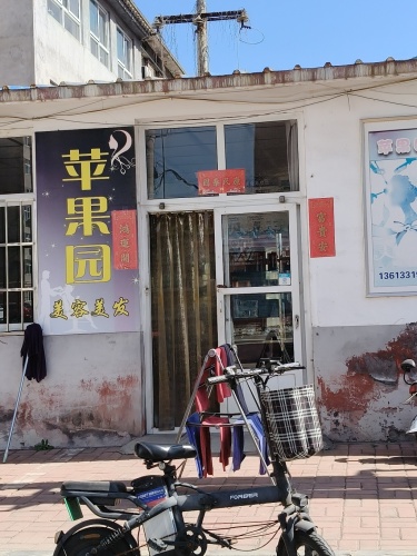 苹果园美容美发店