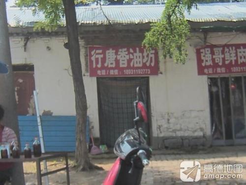 行唐香油坊(太平河南路西段)