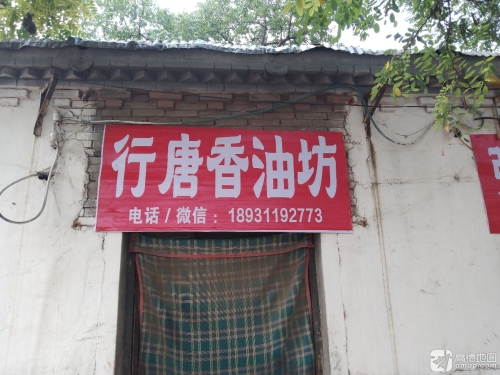 行唐香油坊(太平河南路西段)