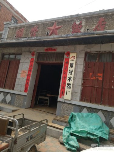 景冠木器厂