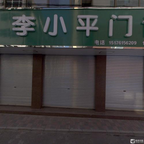 李小平门诊