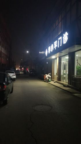 李小平门诊