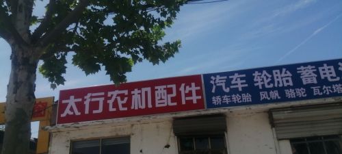 太行农机配件