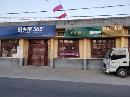 青泉门市部
