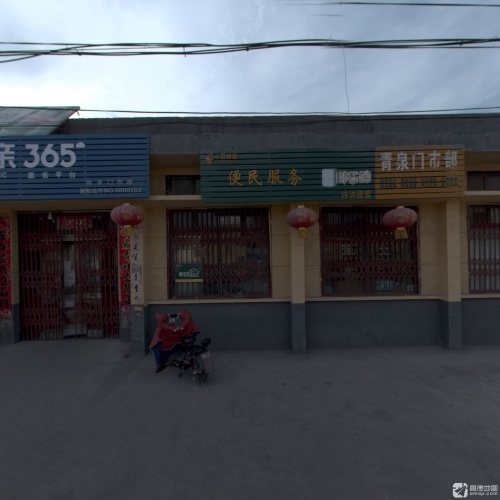 青泉门市部