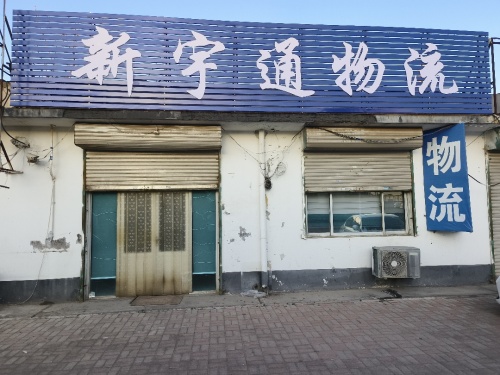 新宇通物流
