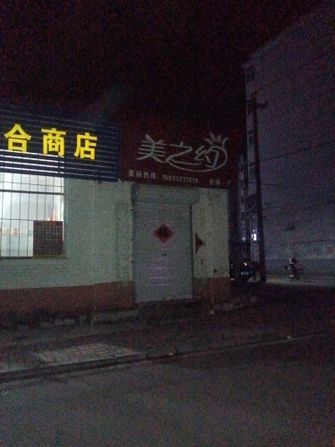 美之约日化