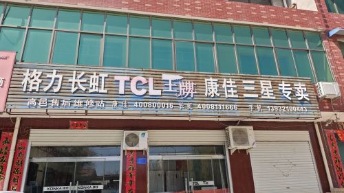 高邑县兵辰家电维修部