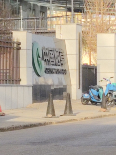 石家庄市烟草公司鹿泉分公司
