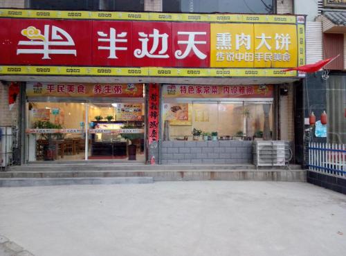 半边天(光大公寓店)