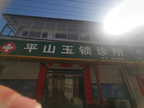平山玉锁诊所