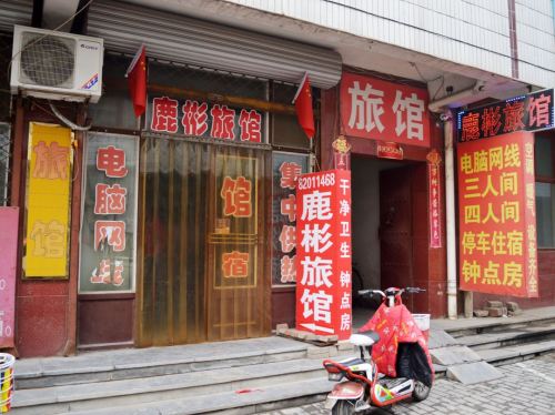 石家庄鹿彬宾馆