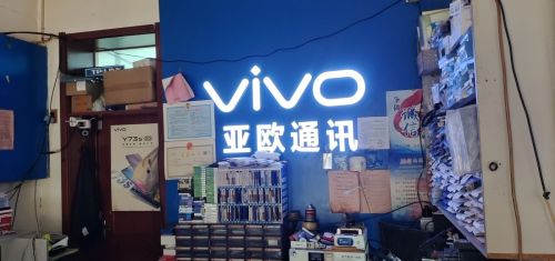 亚欧通讯手机维修店