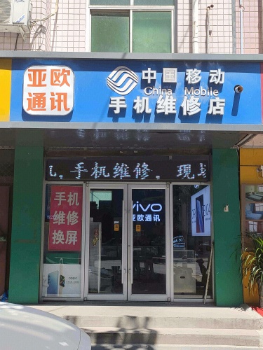 亚欧通讯手机维修店