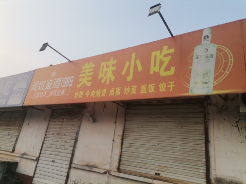 美味小吃(农贸街)