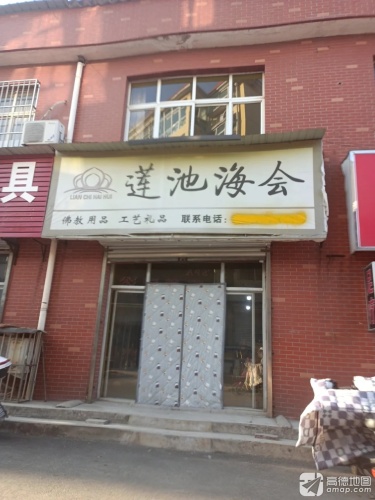 莲池海会(冶河东路店)