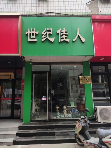 世纪佳人(中山东路)