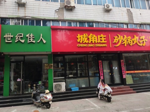 世纪佳人(中山东路)