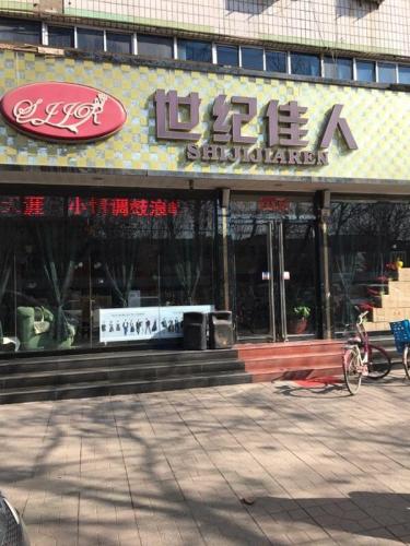 世纪佳人(中山东路)
