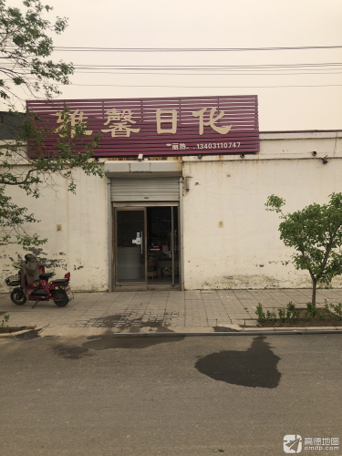 张村雅馨日化